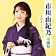 市川由紀乃「市川由紀乃　全曲集　～ノクターン～」