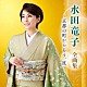 水田竜子「水田竜子　全曲集　～京都の町からもう一度～」