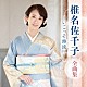 椎名佐千子「椎名佐千子　全曲集　～いごっそ海流～」