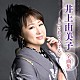 井上由美子「井上由美子　全曲集　～ふられてあげる～」