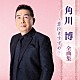 角川博「角川博　全曲集　～恋泣きすずめ～」