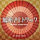 菅野祐悟／眞鍋昭大「フジテレビ系ドラマ「嘘解きレトリック」オリジナルサウンドトラック」