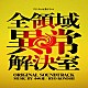 小西遼「フジテレビ系ドラマ　全領域異常解決室　ＯＲＩＧＩＮＡＬ　ＳＯＵＮＤＴＲＡＣＫ」