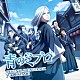 林ゆうき ＰＳＹＣＨＩＣ　ＦＥＶＥＲ　ｆｒｏｍ　ＥＸＩＬＥ　ＴＲＩＢＥ「青のミブロ　オリジナル・サウンドトラック」