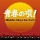 （Ｖ．Ａ．） イルカ 南こうせつとかぐや姫 風 よしだたくろう かぐや姫 井上陽水 五つの赤い風船「青春の唄！～僕らのフォーク＆ニューミュージック～」