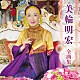 美輪明宏「美輪明宏　全曲集」