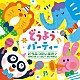 （童謡／唱歌） 並木のり子 和田琢磨 ケロポンズ 坂田おさむ 森みゆき 速水けんたろう 山岡ゆうこ「どうぶつだいすき♪　なきごえ　いっぱい！　きこえるよ　どうようパーティー」