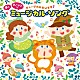 （キッズ） 武藤寛 高野菜々 伊東えり ソプラノ♪７ボーイズ ことのみ児童合唱団 後藤いくり 岡村要「ミュージカルだいすき♪　夢と　あこがれの　ミュージカル・ソング」