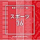 （ＢＧＭ）「ＮＴＶＭ　Ｍｕｓｉｃ　Ｌｉｂｒａｒｙ　報道ライブラリー編　スポーツ３６」