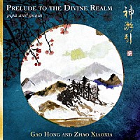 （ワールド・ミュージック）「 Ｐｒｅｌｕｄｅ　ｔｏ　ｔｈｅ　Ｄｉｖｉｎｅ　Ｒｅａｌｍ」