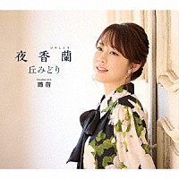 丘みどり「 夜香蘭」