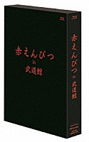 赤えんぴつ「 赤えんぴつ　ｉｎ　武道館」