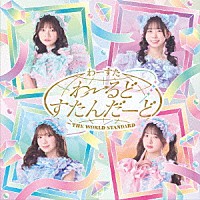 わーすた「 わーるどすたんだーど」