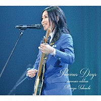 竹内まりや「 Ｐｒｅｃｉｏｕｓ　Ｄａｙｓ（ｓｏｕｖｅｎｉｒ　ｅｄｉｔｉｏｎ）」