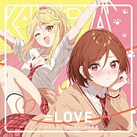 ＝ＬＯＶＥ「 とくべチュ、して／恋人以上、好き未満」