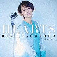 歌心りえ「 ＨＥＡＲＴＳ」