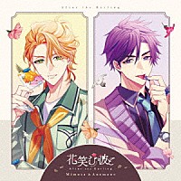 （ドラマＣＤ）「 花笑む彼と　Ａｆｔｅｒ　ｔｈｅ　Ｄａｒｌｉｎｇ　Ｍｉｍｏｓａ　＆　Ａｎｅｍｏｎｅ」