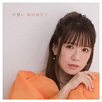 藤田麻衣子「 片想い」