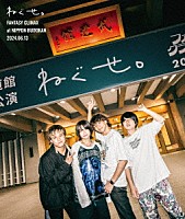 ねぐせ。「 ねぐせ。　ファンタジークライマックス　ａｔ　日本武道館　－２０２４．０６．１３－」