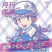 月刊偶像「 泡沫ライラック　ｆｅａｔ．　島倉りか（ＢＥＹＯＯＯＯＯＮＤＳ　／　ＣＨＩＣＡ＃ＴＥＴＳＵ）」