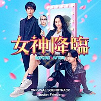 Ｊｕｓｔｉｎ　Ｆｒｉｅｄｅｎ「 映画「女神降臨　Ｂｅｆｏｒｅ／Ａｆｔｅｒ」オリジナル・サウンドトラック」