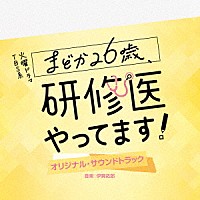 伊賀拓郎「 ＴＢＳ系　火曜ドラマ　まどか２６歳、研修医やってます！　オリジナル・サウンドトラック」