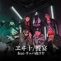 ヱヰ十「 饗宴　（ｆｅａｔ－ラッパ我リヤ）」