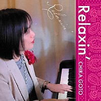 後藤千香「 Ｒｅｌａｘｉｎ’」
