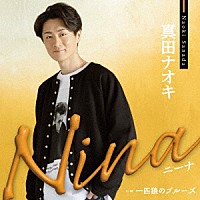真田ナオキ「 Ｎｉｎａ　ｃ／ｗ　一匹狼のブルーズ」