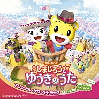 （Ｖ．Ａ．）「 映画しまじろう『しまじろうと　ゆうきのうた』オリジナル・サウンドトラック＋テレビ番組『しまじろうのわお！』ヒット曲」