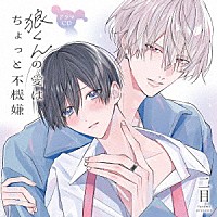 （ドラマＣＤ）「 ドラマＣＤ　狼くんの愛はちょっと不機嫌」