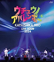 かつしかトリオ「 かつしかトリオ　ＬＩＶＥ　ＴＯＵＲ　２０２４『ウチュウノアバレンボー（仮）』」