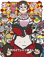 ヤバイＴシャツ屋さん「 Ｔａｎｋ－ｔｏｐ　ｏｆ　ｔｈｅ　ＤＶＤ　ＳＰＥＣＩＡＬ　Ⅲ　－志摩スペイン村－」