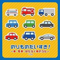 （童謡／唱歌）「 のりものだいすき！～車・電車・はたらく車のうた～　ベスト」