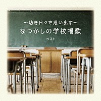 （童謡／唱歌）「 ～幼き日々を思い出す～なつかしの学校唱歌　ベスト」