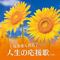（Ｖ．Ａ．）「 元気をくれる人生の応援歌　ベスト」