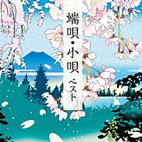 （伝統音楽）「 端唄・小唄　ベスト」