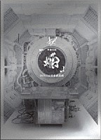 キズ「 キズ　単独公演「焔」２０２５．１．６　日本武道館」