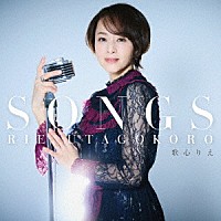 歌心りえ「 ＳＯＮＧＳ」