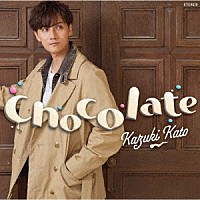 加藤和樹「 Ｃｈｏｃｏｌａｔｅ」