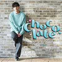 加藤和樹「 Ｃｈｏｃｏｌａｔｅ」