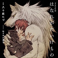 （ドラマＣＤ）「 シャルムガット・ＢＬドラマＣＤ「はなれがたいけもの」」