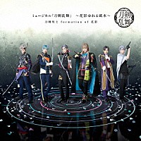 刀剣男士　ｆｏｒｍａｔｉｏｎ　ｏｆ　花影「 ミュージカル『刀剣乱舞』　～花影ゆれる砥水～」