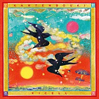 キセル「 観天望気」