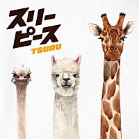 鶴「 スリーピース」