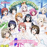 虹ヶ咲学園スクールアイドル同好会「 Ｅｔｅｒｎａｌｉｚｅ　Ｌｏｖｅ！！」