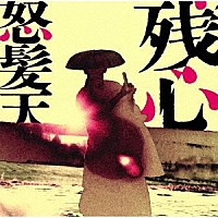 怒髪天「 残心」