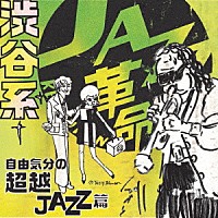 （Ｖ．Ａ．）「 渋谷系　自由気分の超越ジャズ篇」