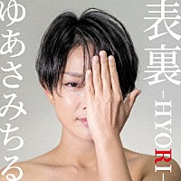 ゆあさみちる「 表裏　－ＨＹＯＲＩ－」