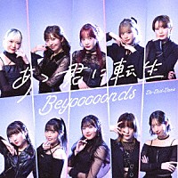 ＢＥＹＯＯＯＯＯＮＤＳ「 Ｄｏ－Ｄｉｄ－Ｄｏｎｅ／あゝ君に転生」